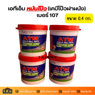 ATM เอทีเอ็ม หมันโป้ว (เคมีโป้วฝาผนัง) เบอร์ 107  (ATM Wall Putty No.107)