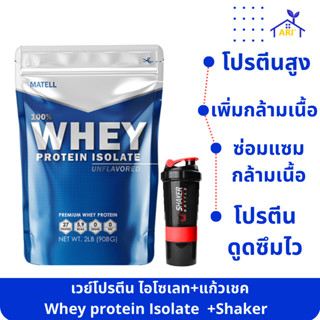 เวย์ โปรตีน ไอโซเลท MATELL Whey Protein Isolate ทำจากนมวัว 100% นำเข้าจากUSA ของแท้100% ลดไขมัน เพิ่มกล้ามเนื้อ+แก้วเชค