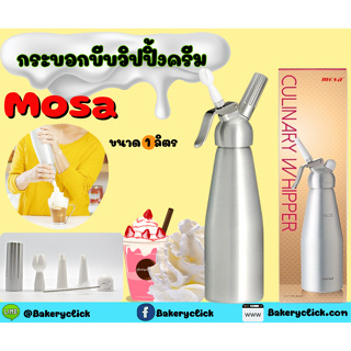 ขวดวิปครีม Mosa ชนิด อลูมิเนียม 1 L