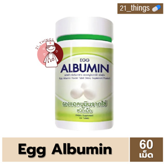(1 ขวด) Egg Albumin 60 เม็ด อัลบูมิน โปรตีน ไข่ขาว ชนิดเม็ด บริษัท COSMA LAB