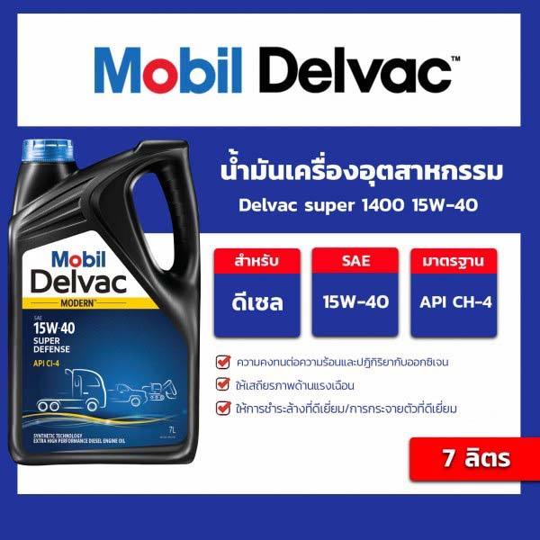 น้ำมันเครื่อง-ดีเซล-mobil-delvac-modern-15w40-ขนาด7ลิตร-โมบิลดีเซล-ci-4