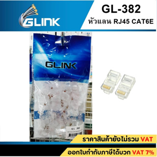GLINK หัวแลน RJ45 CAT6E  ถุงละ 50 หัว(GL382)