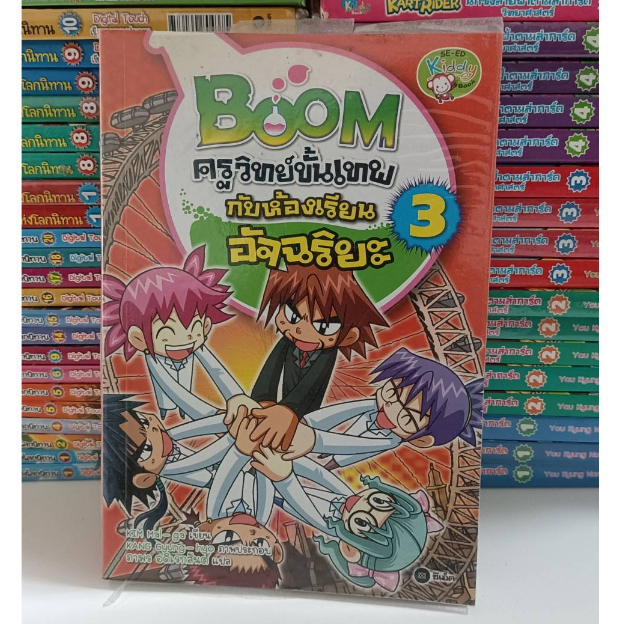 boom-ครูวิทย์ขั้นเทพกับห้องเรียนอัจฉริยะ-เล่ม-3-ฉบับการ์ตูน