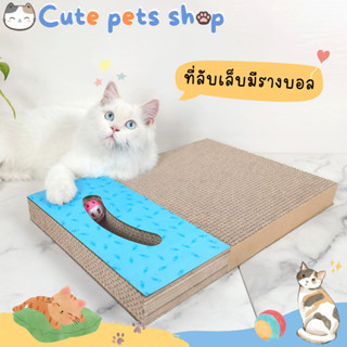 ที่ลับเล็บแมว แผ่นลับเล็บแมว ของเล่นแมว ที่ฝนเล็บแมว catscratchingpost ที่ข่วนเล็บแมว ที่เกาเล็บแมว มีรางบอล แผ่นลับเล็บ