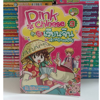 Pink Chinese ลุ้นรักเรียนจีนกับเจ้าหญิงแสนซน เล่ม 3 (ฉบับการ์ตูน)