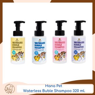 Hana Pet Waterless Bubble Shampoo Mini บับเบิ้ลแชมพูอาบแห้ง สำหรับสุนัขและแมว 320 ml.