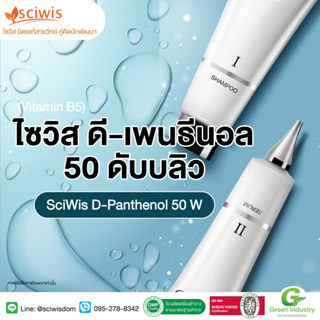 SWS-CC1646 ไซวิส ดี-เพนธีนอล 50 ดับบลิว (วิตามิน บี5) (Thai) (SciWis D-Panthenol 50 W (Vitamin B5))