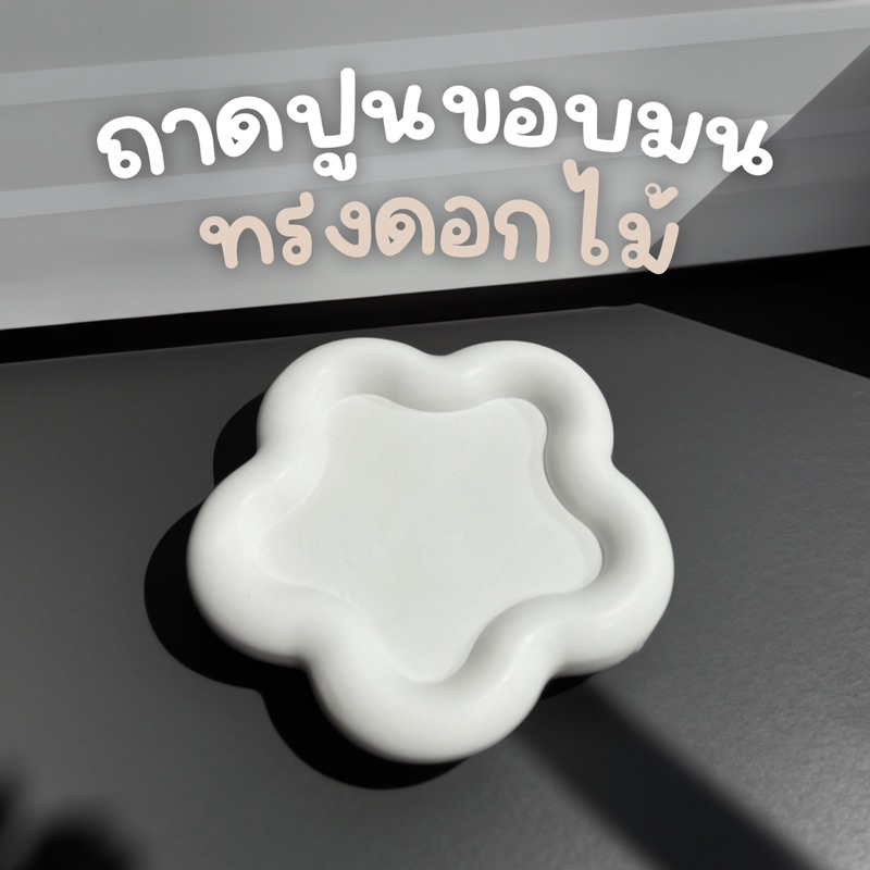 ถาดปูนขอบมน-ทรงดอกไม้-น่ารัก-ประดับตกแต่งบ้าน