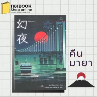 [พร้อมส่ง] หนังสือ   คืนมายา ผู้เขียน: ฮิงาชิโนะ เคโงะ (Keigo Higashino)  สำนักพิมพ์: ไดฟุกุ/Daifuku  หมวดหมู่: นิยายแปล