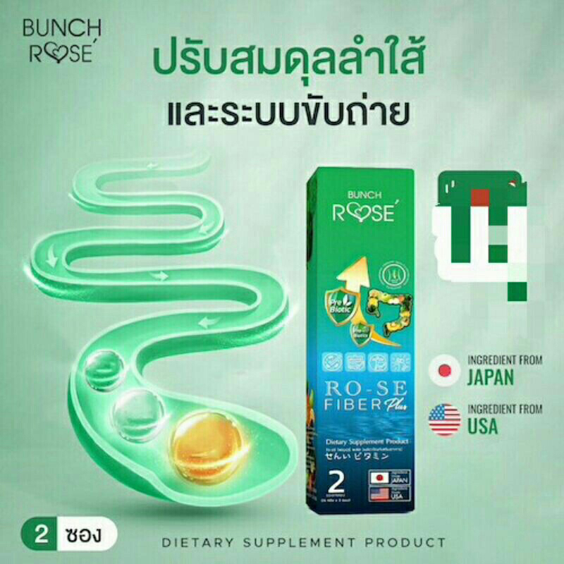 สินค้าแนะนำ-rose-fiber-โรเซ่-ไฟเบอร์-ของแท้