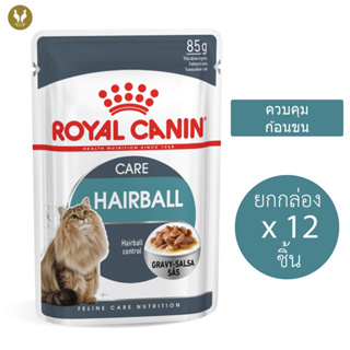 (ขายส่ง12ชิ้น) Royal Canin Hairball Care Gravy รอยัลคานิน อาหารเปียกแมว ป้องกันการเกิดก้อนขน