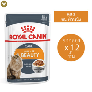 (ขายส่ง12ชิ้น) Royal Canin Intense Beauty Gravy รอยัลคานิน อาหารเปียกแมว บำรุงขนและผิวหนัง