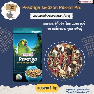 Prestige Amazon Parrot Loro Parqie Mix อาหารนกแก้วอเมซอน และตะกูลไคท์ (แบ่งขาย 1 kg)