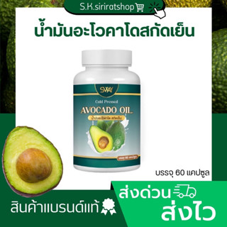 (1 กระปุก/ 60เม็ด)น้ำมันอโวคาโดสกัดเย็น อโวคาโด้สกัด พลัส แบรนด์ SWAY