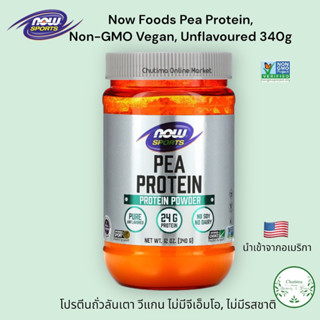 NOW Sports  Pea Protein Unflavored Powder 340g. , Protein 24g. โปรตีนถั่วลันเตา ถูกใจคนแพ้นมวัว โปรตีน24กรัม