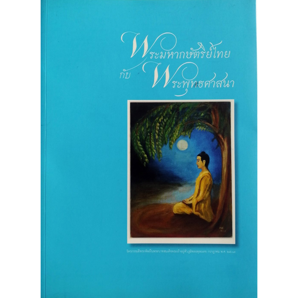 พระมหากษัตริย์ไทยกับพระพุทธศาสนา-โดย-ดร-ดีนาร์-บุญธรรม-หนังสือสภาพ-70-80