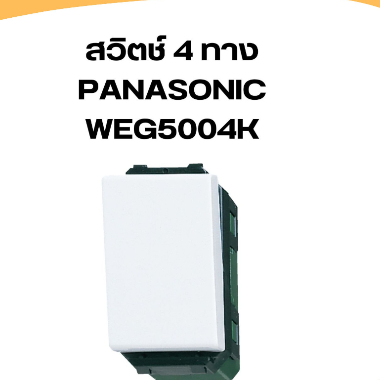 สวิทซ์ 4 ทาง Panasonic รุ่น WEG 5004K Full-Color Wide Series สีขาว ...