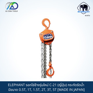 ELEPHANT รอกโซ่ช้างรุ่นใหม่ C-21 (ญี่ปุ่น) กระทัดรัดน้ำ มีขนาด 0.5T, 1T, 1.5T, 2T, 3T, 5T [MADE IN JAPAN]