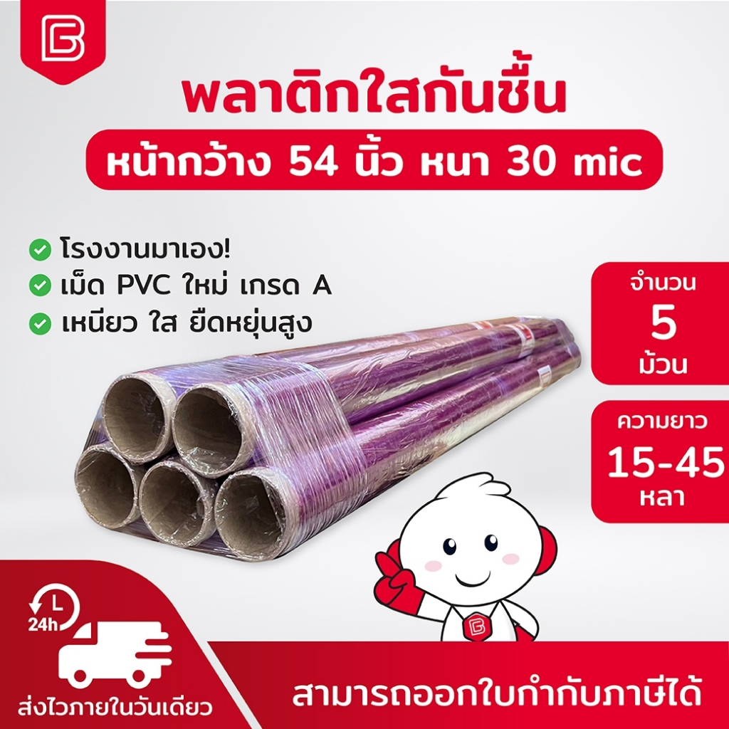 พลาสติกใสห่อของ-แพค-5ม้วน-กันชื้น-กันฝุ่น-มีความยืดหยุนสูง-หนา-30ไมครอน-ตราช้าง