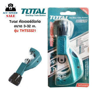 Total คัตเตอร์ตัดท่อทองแดง ท่ออลูมิเนียม ขนาด 3-32 mm รุ่น THT53321 ( Pipe Cutter )