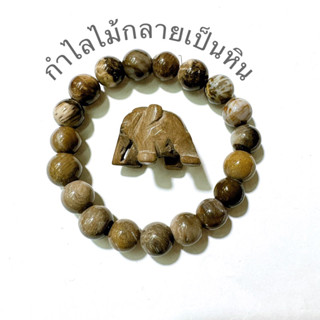 Stone ข้อมือหิน ข้อมือหินมงคล ไม้กลายเป็นหิน ช้างหิน ขัดเงาสวย สีโทนธรรมชาติไม่ซ้ำกัน