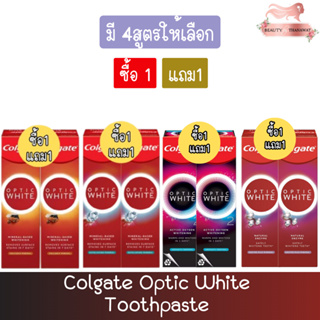 (1แถม1) Colgate Optic White Toothpaste  คอลเกต อ๊อฟติค ไวท์ ยาสีฟัน