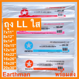 👍ถุงใส เนื้อนิ่ม ❤️เนื้อLL (LLDPE) ไม่เจาะรู  ไซค์ใหญ่ตราดาว น้ำหนัก 500 กรัมต่อแพ็ค ใช้สำหรับใส่ผัก ผลไม้_Earthman