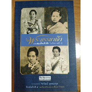 พระภรรยาเจ้าและสมเด็จเจ้าฟ้า ในรัชกาลที่ 5/หนังสือมือสองสภาพดี