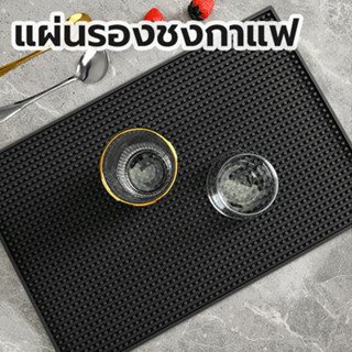 🌞แผ่นรองเคาเตอร์บาร์ แผ่นยางกันลื่น แผ่นยางรองชงกาแฟ Bar Mat AG666