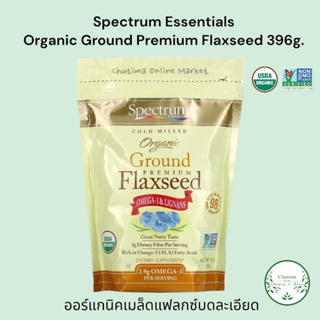Spectrum Essentials, Organic Gluten Free Ground Premium Flaxseed 396g. Flaxseed Meal ออร์แกนิค เมล็ดแฟลกซ์ บดละเอียด