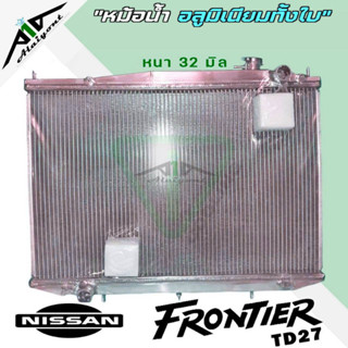 หม้อน้ำ nissan ฟรอนเทียร์ TD27 2700 อลูมิเนียมทั้งใบ เกียร์ธรรมดาM/T หนา32มิล หม้อน้ำอลูมิเนียมทั้งใบ *รับประกัน3เดือน