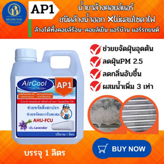 AP1 น้ำยาล้างแอร์ช่วยทำความสะอาดคราบสกปรกอันเป็นสาเหตุให้แอร์ไม่เย็น ชนิดล้างน้ำออก ไม่ผสมโซดาไฟ ผสมน้ำเพิ่มได้ 3เท่า