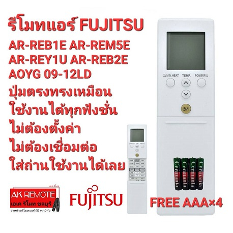 ฟรีถ่าน-4-ก้อน-รีโมทแอร์-fujitsu-ar-reb1e-ar-rem5e-ar-rey1u-ar-reb2e-aoyg-09-12ld