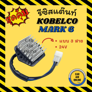 รีซิสแตนท์ แอร์รถยนต์ โกเบลโก้ มาร์ค 6 วอลโว่ 24 โวลต์ รีซิสเตอร์ RESISTOR KOBELCO MARK 6 VOLVO 24V พัดลมแอร์ รีสเตอร์