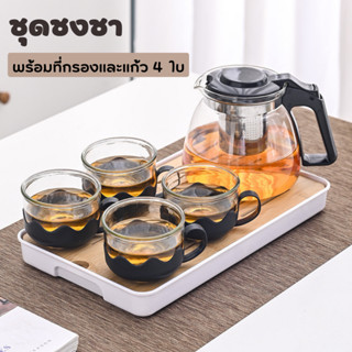 ชุดกาน้ำชา พร้อมแก้ว 4 ใบ ถ้วยน้ำชา กาน้ำชา มีตัวกรองเศษชา กาชงกาแฟ