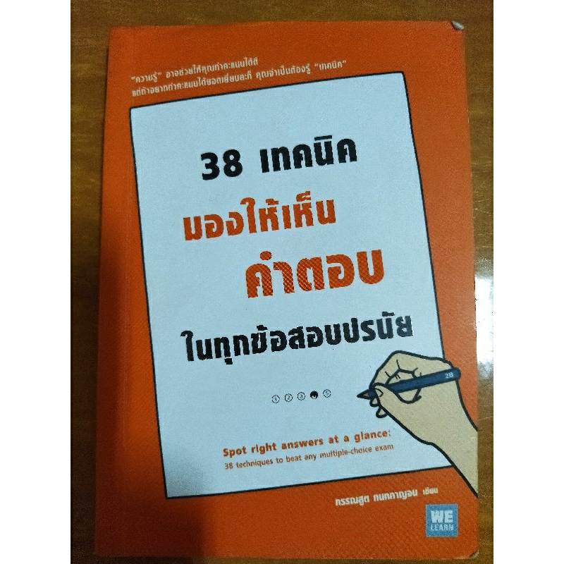 38-เทคนิคมองให้เห็นคำตอบในทุกข้อสอบปรนัย-หนังสือมือสองสภาพดี