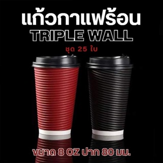 A CUP [25ใบ] แก้วกาแฟร้อน 8 oz 3 ชั้น Triple Wall แก้วหนาพิเศษ