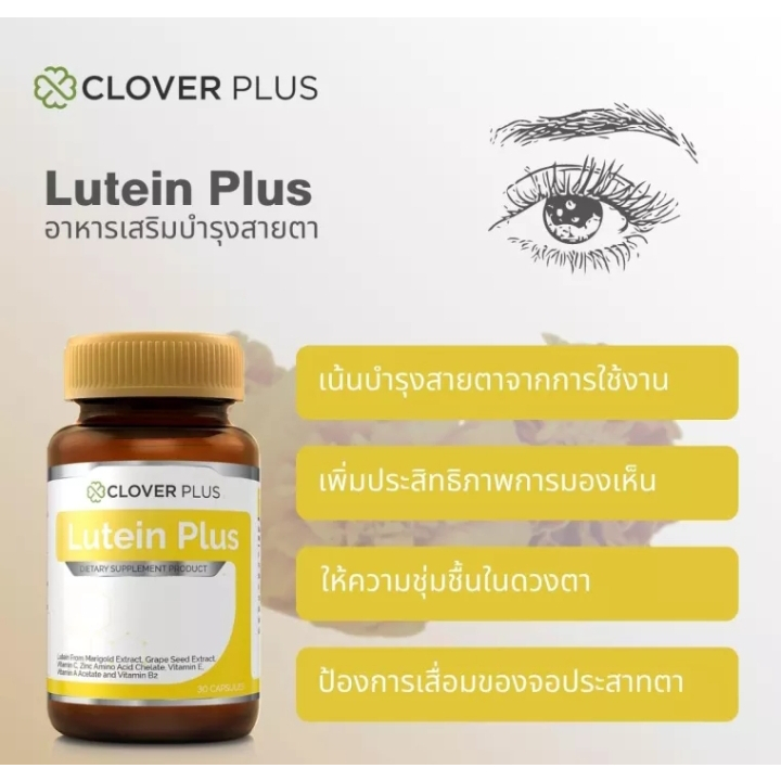 lutein-plus-อาหารเสริมบำรุงสายตา-30-แคปซูล