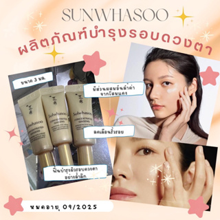 พร้อมส่ง 🇰🇷Tester🇰🇷 SULWHASOO ผลิตภัณฑ์บำรุงรอบดวงตา Concentrated Ginseng Renewing Eye Cream 3 มล (No box)