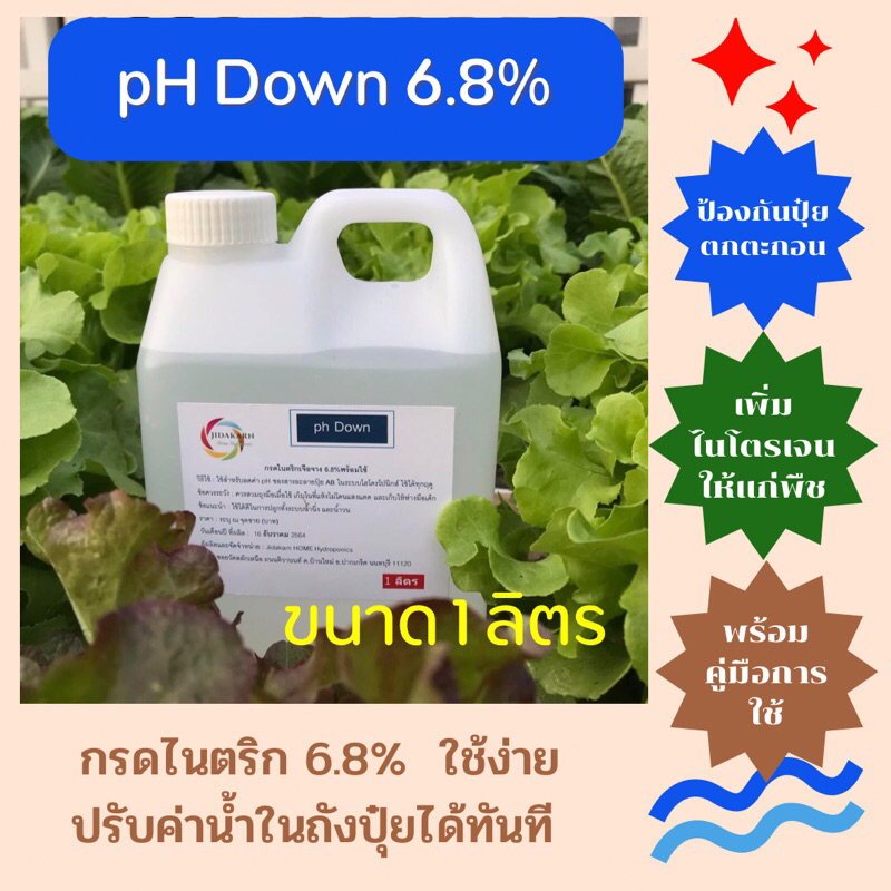 ph down กรดไนตริก พร้อมส่ง เจือจาง 6.8 ปรับค่าน้ำ ไม่มีไอฟุ้งกระจาย