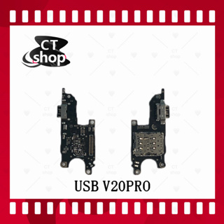 สำหรับ Vivo V20 Pro  อะไหล่สายแพรตูดชาร์จ แพรก้นชาร์จ Charging Connector Port Flex Cable（ได้1ชิ้นค่ะ) CT Shop