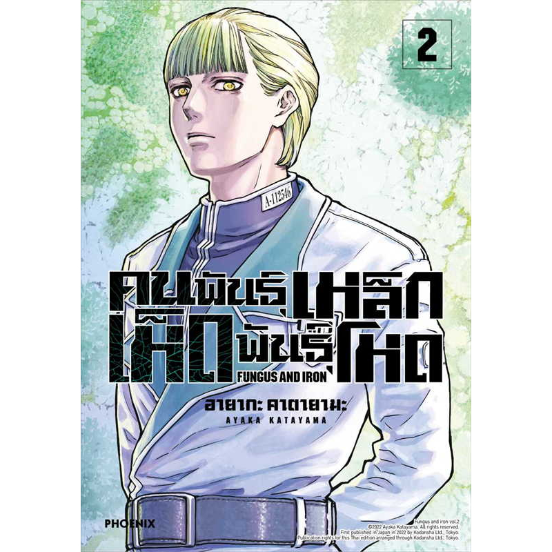 คนพันธุ์เหล็ก-เห็ดพันธุ์โหด-เล่ม-1-3-มือ-1-พร้อมส่ง