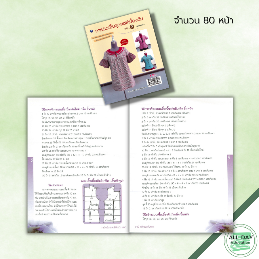 หนังสือ-การตัดเย็บชุดสตรีเบื้องต้น-เล่ม-2-ฉบับสุดคุ้ม-ศิลปะ-งานฝีมือ-การตัดเสื้อเบื้องต้น-การสร้างแบบเสื้อ-เย็บเสื้อ