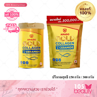 Amado Gold Collagen Ceramide อมาโด้ โกลด์คอลลาเจน 150กรัมและ 300 กรัม