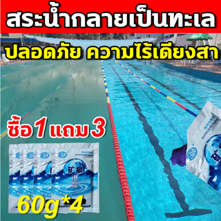 🏊ซื้อ1แถม 3🏊ผงเปลี่ยนสีน้ำ 60g*4 ผงสีฟ้าใส่น้ำ ผงใส่น้ำสีฟ้า เปลี่ยนสีน้ำ ผงทำน้ำสีฟ้า บลูซีผงฟ้า ผงน้ำสีฟ้า blue sea