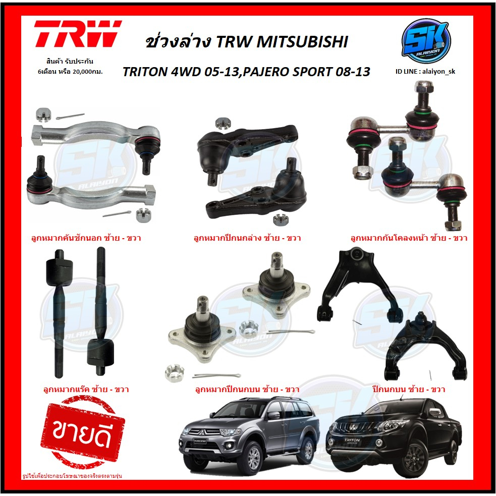 trw-ช่วงล่าง-ปีกนกบน-mitsubishi-triton-4wd-ปี-05-13-pajero-sport-ปี-08-13-ราคาต่อตัว-โปรส่งฟรี