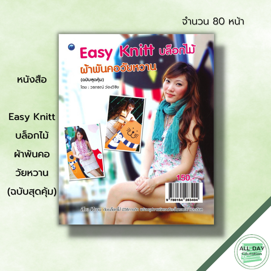 หนังสือ-easy-knitt-บล็อกไม้-ผ้าพันคอวัยหวาน-ฉบับสุดคุ้ม-ศิลปะ-งานฝีมือ-ถักไหมพรม-ถักโครเชต์-ถักผ้าพันคอ-แบบการถัก