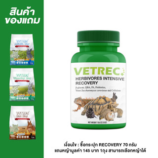 {ซื้อ1แถม1}  VETREC HERBIVORES INTENSIVE RECOVERY 70 กรัม,สำหรับสัตว์กินพืช,กระต่าย,แกสบี้ ช่วยป้องกันภาวะลำไส้อืด