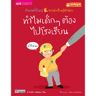 หนังสือ 2 ภาษา ทำไมเด็กๆต้องไปโรงเรียน ชุดคำถามยิ่งใหญ่จากนักเรียนรู้ตัวน้อย (ใช้ร่วมกับปากกาพูดได้talking penได้)