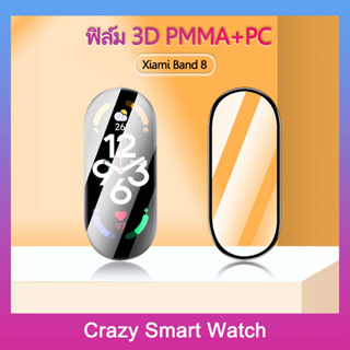 พร้อมส่ง ฟิล์มกันรอย 3D สำหรับ Xiaomi Band 8 PMMA+PC ป้องกันทุกส่วน 3D screen Protector for Mi Band 8